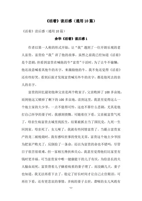 《活着》读后感(通用10篇)