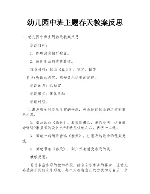 幼儿园中班主题春天教案反思