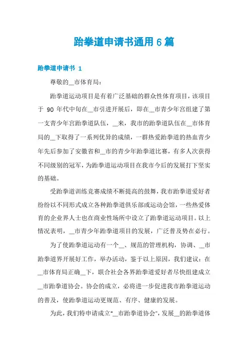 跆拳道申请书通用6篇