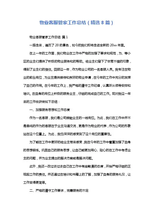 物业客服管家工作总结(精选8篇)