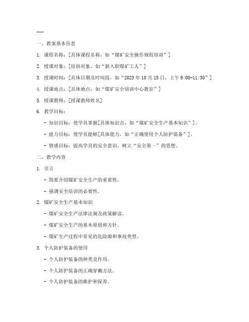 煤矿培训教案模板