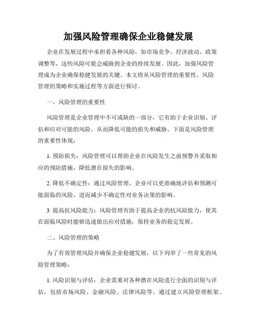 加强风险管理确保企业稳健发展