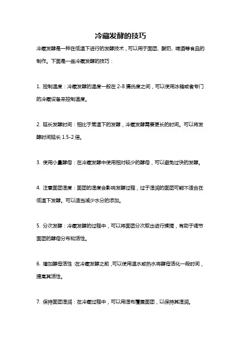 冷藏发酵的技巧
