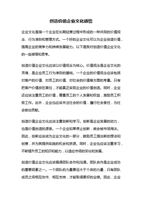 创造价值企业文化感悟