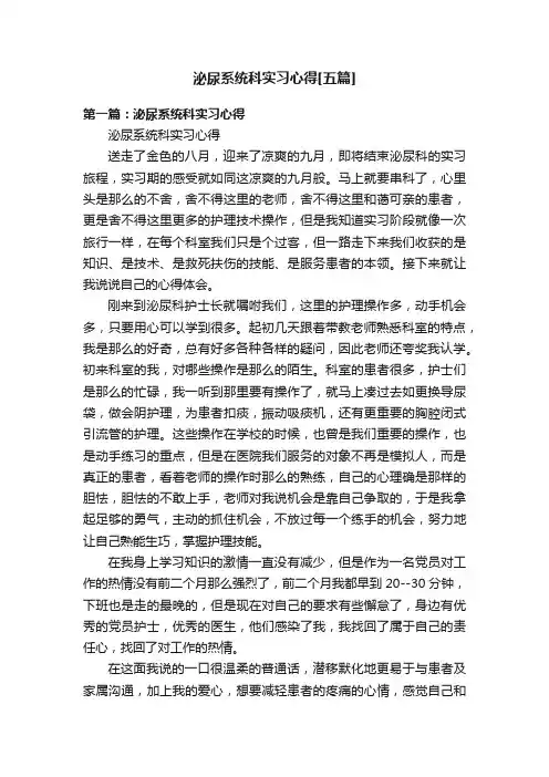 泌尿系统科实习心得[五篇]
