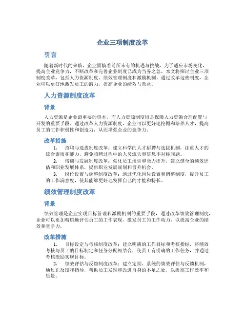 企业三项制度改革