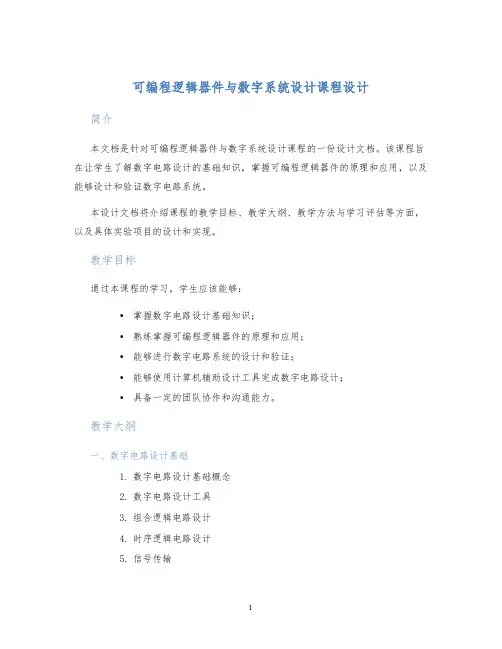 可编程逻辑器件与数字系统设计课程设计 (2)