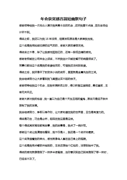 年会获奖感言简短幽默句子