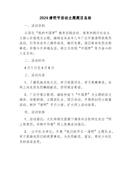 2024清明节活动主题题目总结