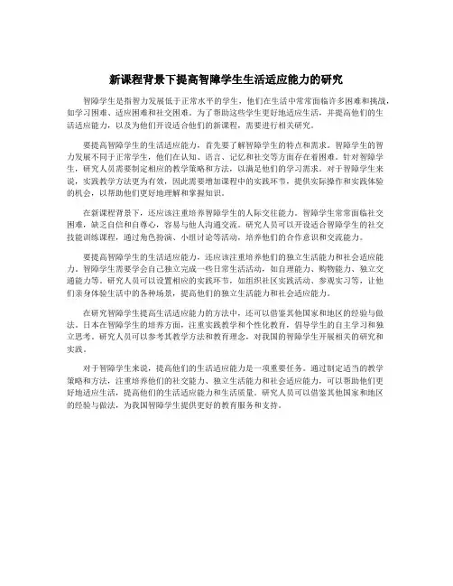 新课程背景下提高智障学生生活适应能力的研究