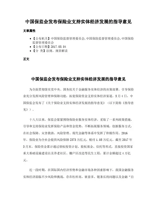 中国保监会发布保险业支持实体经济发展的指导意见