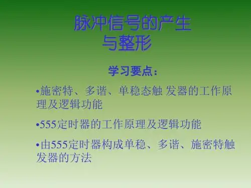 脉冲信号的产生与整形-文档资料