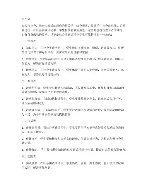 社会实践活动扮演的角色(3篇)
