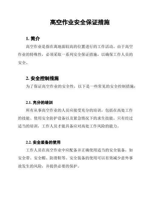 高空作业安全保证措施