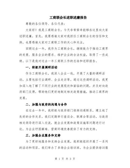 工商联会长述职述廉报告