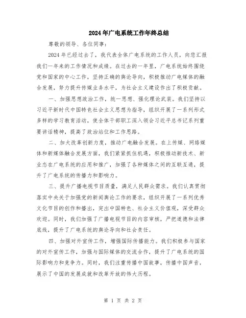 2024年广电系统工作年终总结