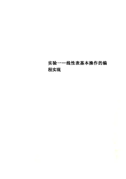 实验一--线性表基本操作的编程实现