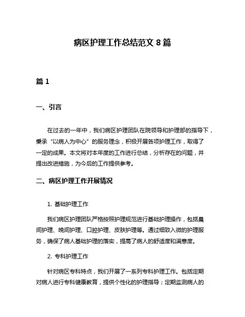 病区护理工作总结范文8篇