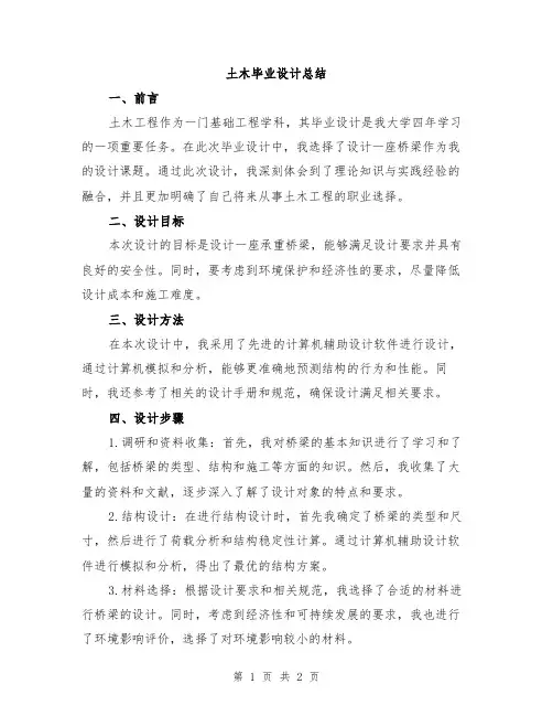 土木毕业设计总结