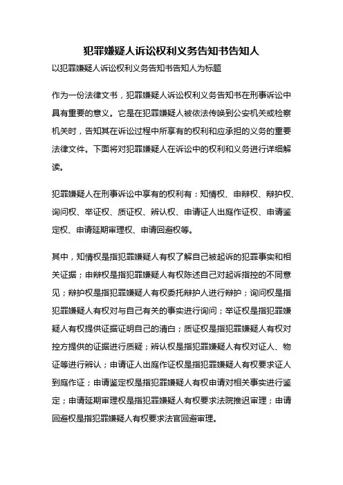 犯罪嫌疑人诉讼权利义务告知书告知人