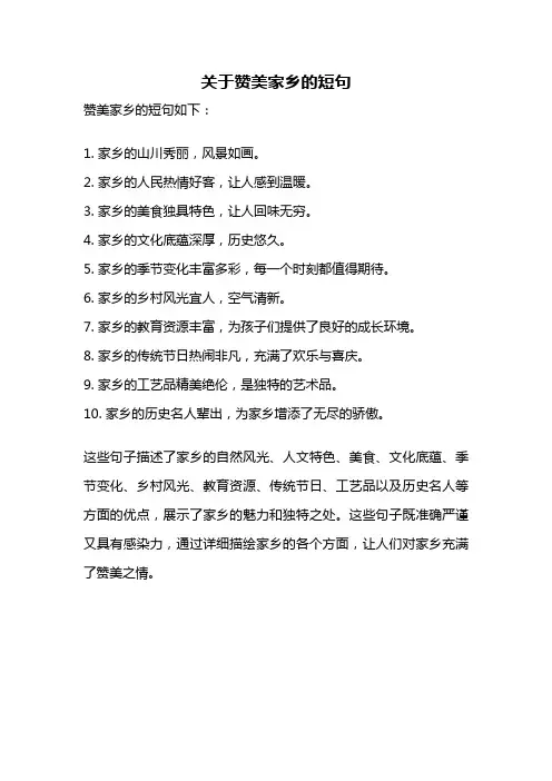关于赞美家乡的短句