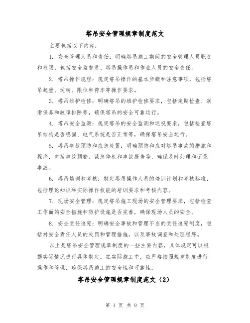 塔吊安全管理规章制度范文（4篇）