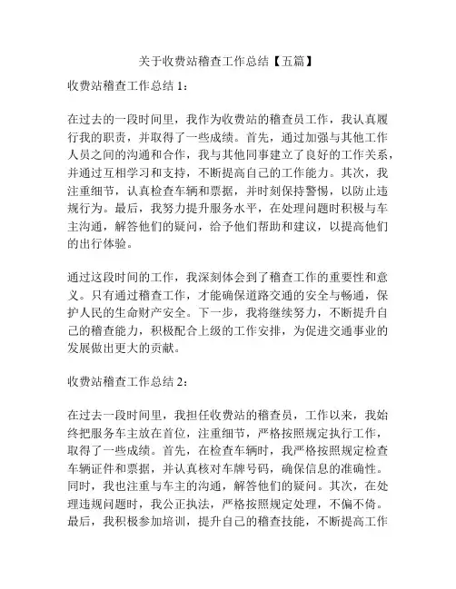 关于收费站稽查工作总结【五篇】