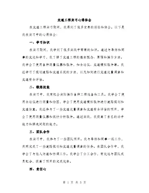 交通工程实习心得体会(二篇)