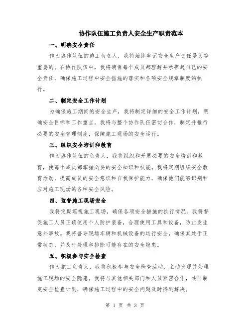 协作队伍施工负责人安全生产职责范本
