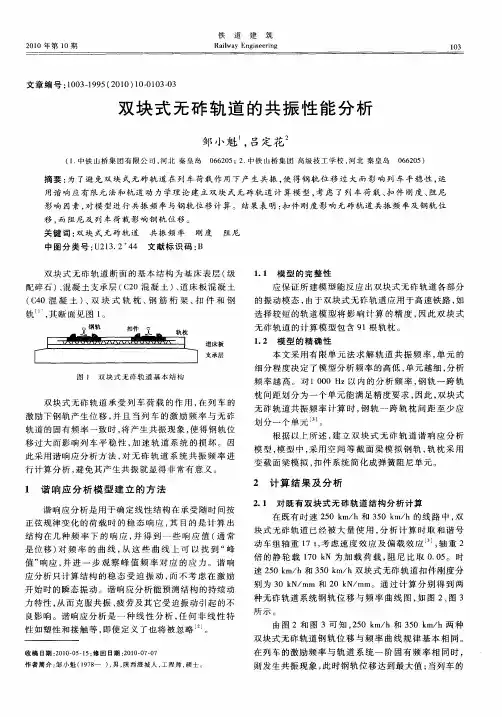 双块式无砟轨道的共振性能分析