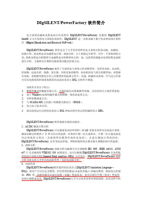 DIgSILENT软件简介