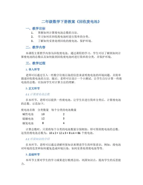 二年级数学下册教案《回收废电池》-