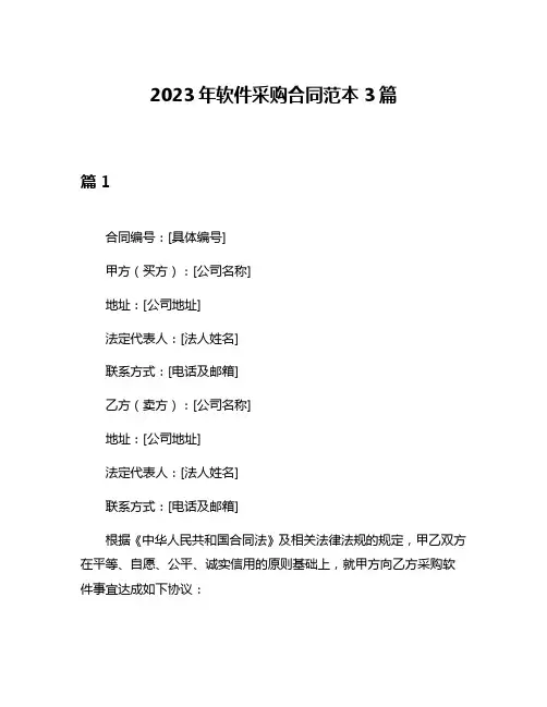 2023年软件采购合同范本3篇