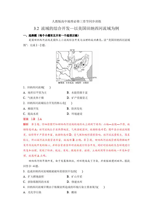 人教版高中地理必修三章节同步训练3.2流域的综合开发—以美国田纳西河流域为例(含详细解析)