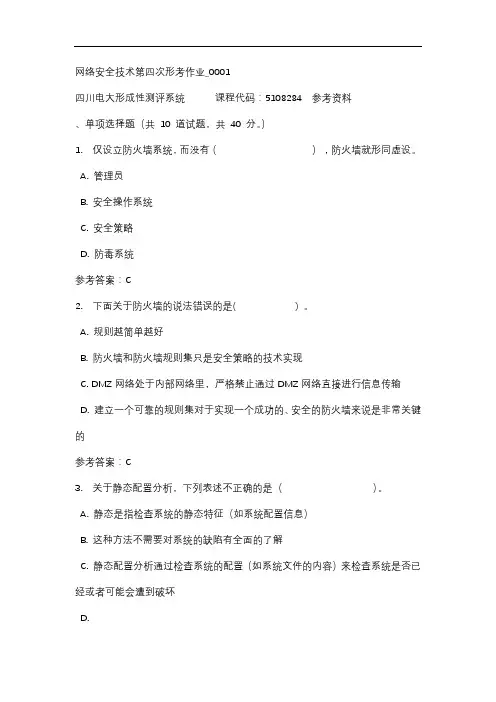 【四川电大】网络安全技术第四次形考作业_0001标准答案