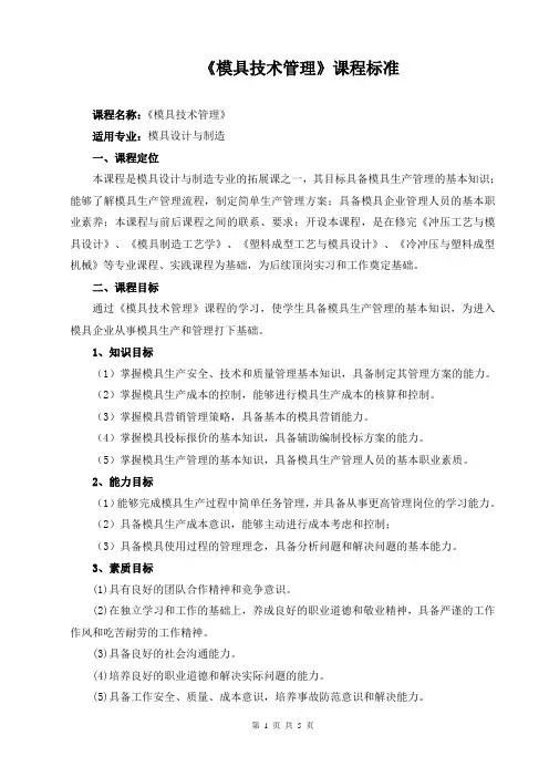 《模具技术管理》课程标准