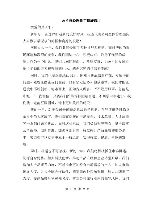 公司总经理新年致辞通用