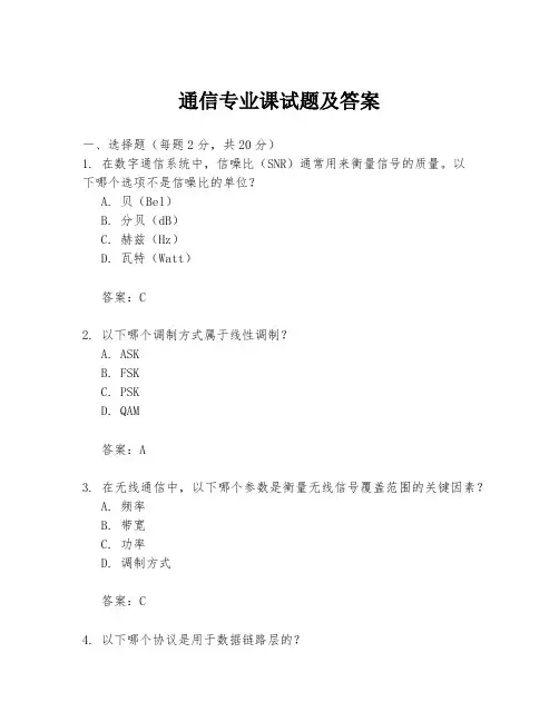 通信专业课试题及答案