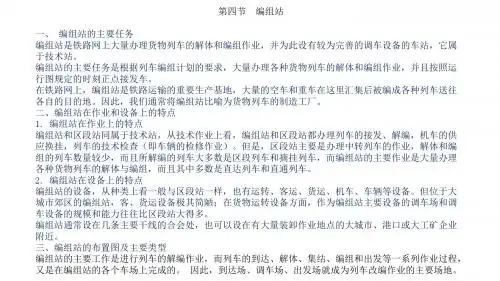 高速铁路运输设备第三章 第四节编组站