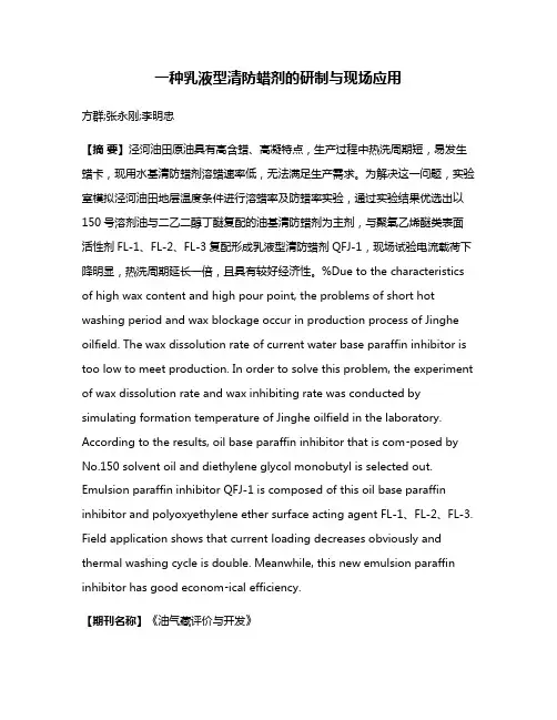 一种乳液型清防蜡剂的研制与现场应用