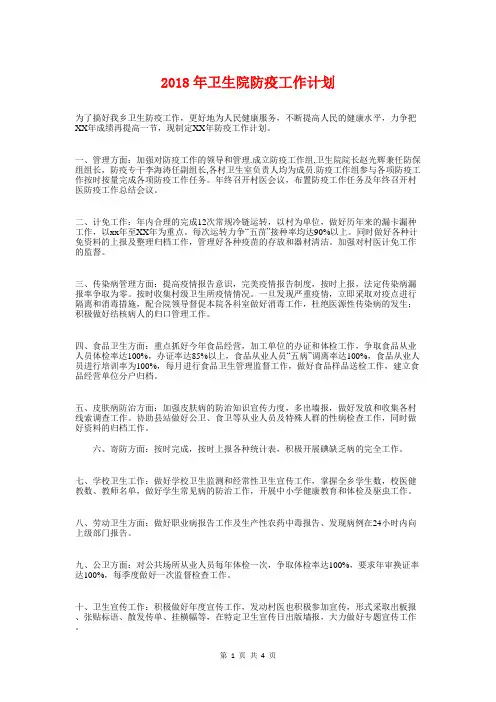 2018年卫生院防疫工作计划与2018年历史备课组工作计划汇编