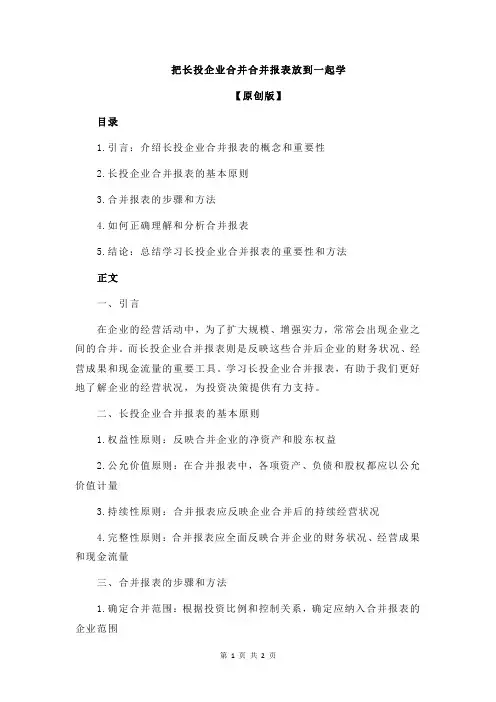 把长投企业合并合并报表放到一起学