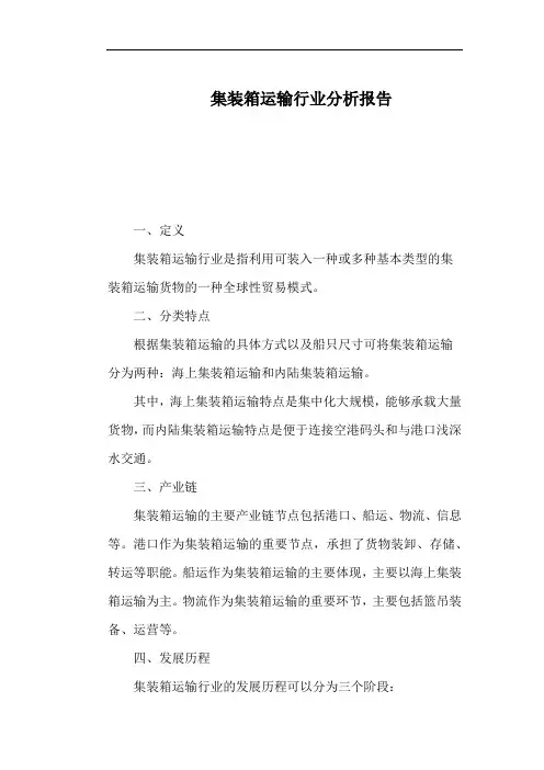 集装箱运输行业分析报告