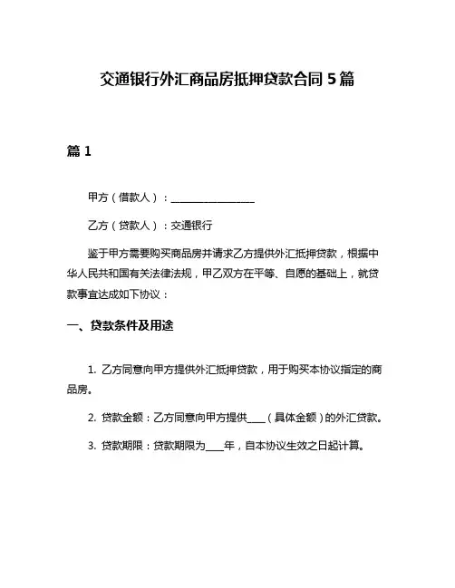 交通银行外汇商品房抵押贷款合同5篇