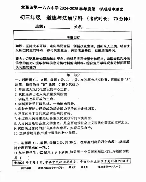 北京市第一六六中学2024-2025学年九年级上学期期中考试道德与法治试卷(含答案)