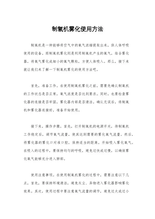 制氧机雾化使用方法