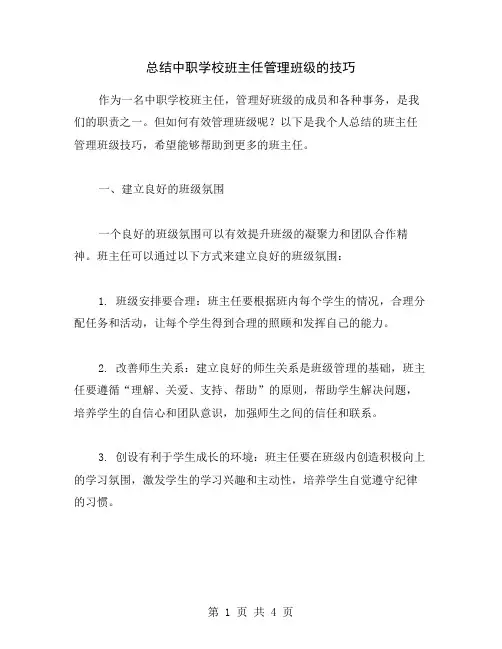 总结中职学校班主任管理班级的技巧