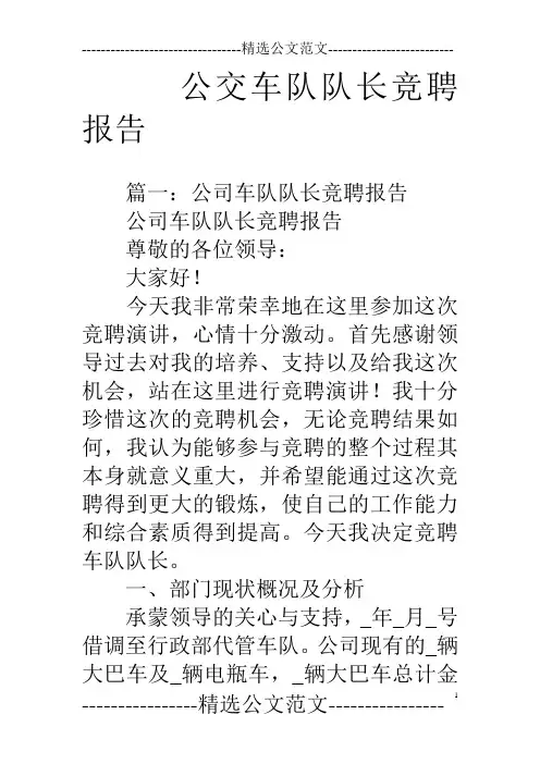 公交车队队长竞聘报告