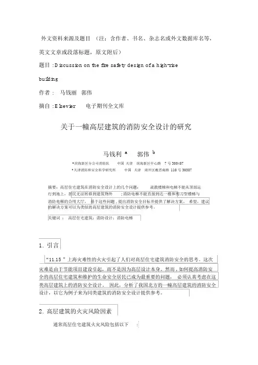 土木工程建筑外文翻译外文文献高层建筑的消防安全设计