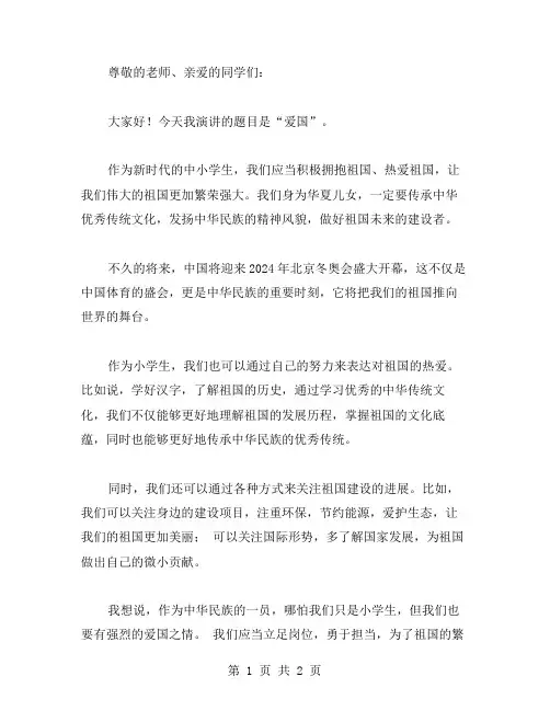 2024小学生爱国演讲稿范文